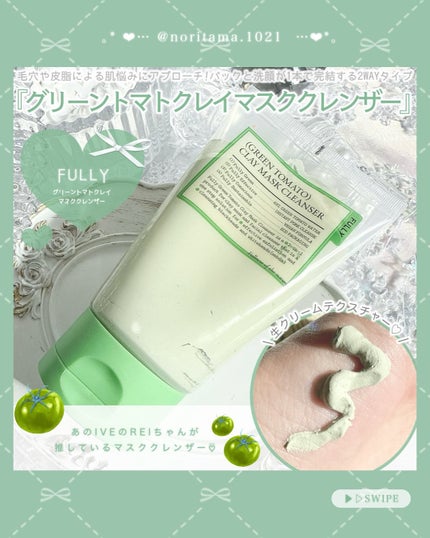 グリーントマトクレイマスククレンザー/FULLY/洗い流すパック・マスクを使ったクチコミ(2枚目)