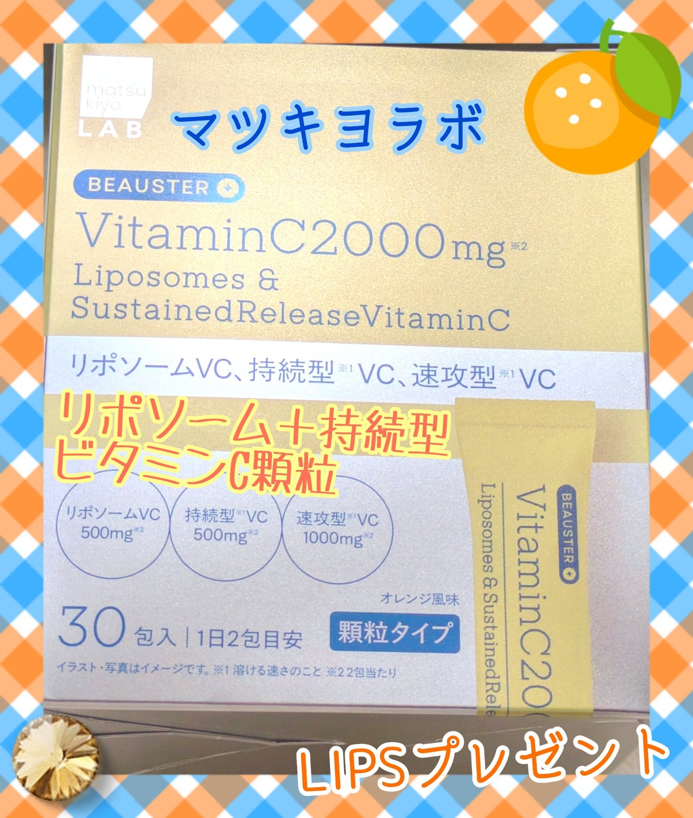 ãªããœãŒã ïŒæç¶åãã¿ãã³Cé¡ç²/matsukiyo LAB/çŸå®¹ãµããªã¡ã³ãã䜿ã£ãã¯ãã³ãïŒ1æç®ïŒ