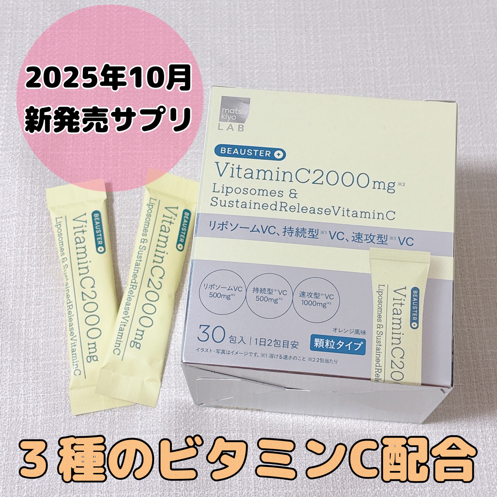 リポソーム＋持続型ビタミンC顆粒/matsukiyo LAB/美容サプリメントを使ったクチコミ（1枚目）