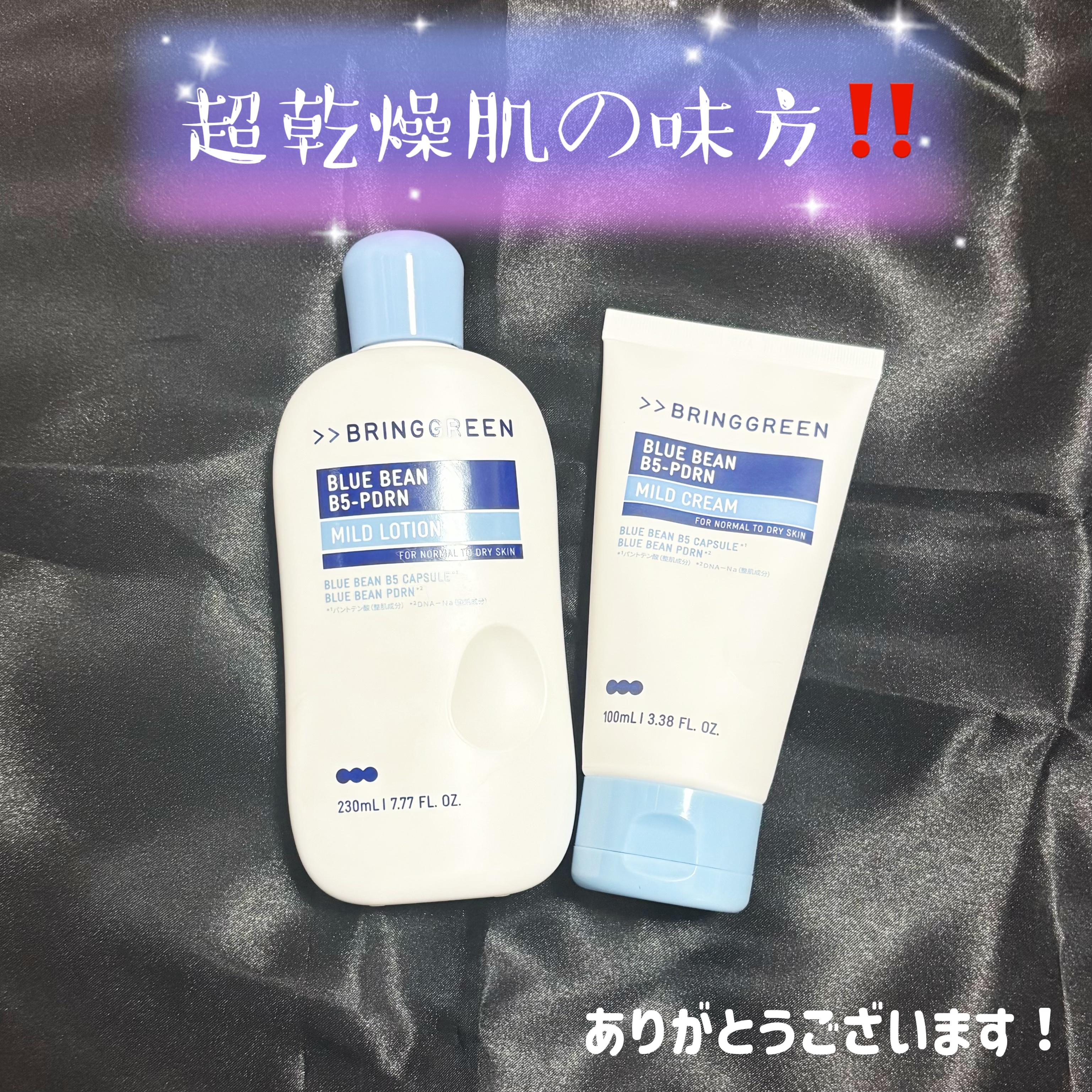 プレゼント企画で頂きました！
ありがとうございます🙏


BRING GREEN
ブルービーンB5-PDRN™マイルドローション
¥1,760
ブルービーンB5-PDRN™マイルドクリーム
¥1,980



どんな商品か見ていたはずなの
