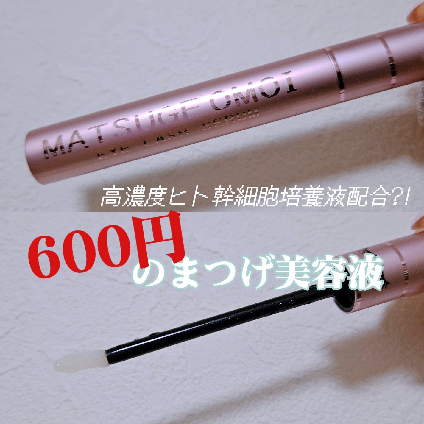MAアイラッシュセラム/MATSUGE OMOI/まつげ美容液を使ったクチコミ(1枚目)