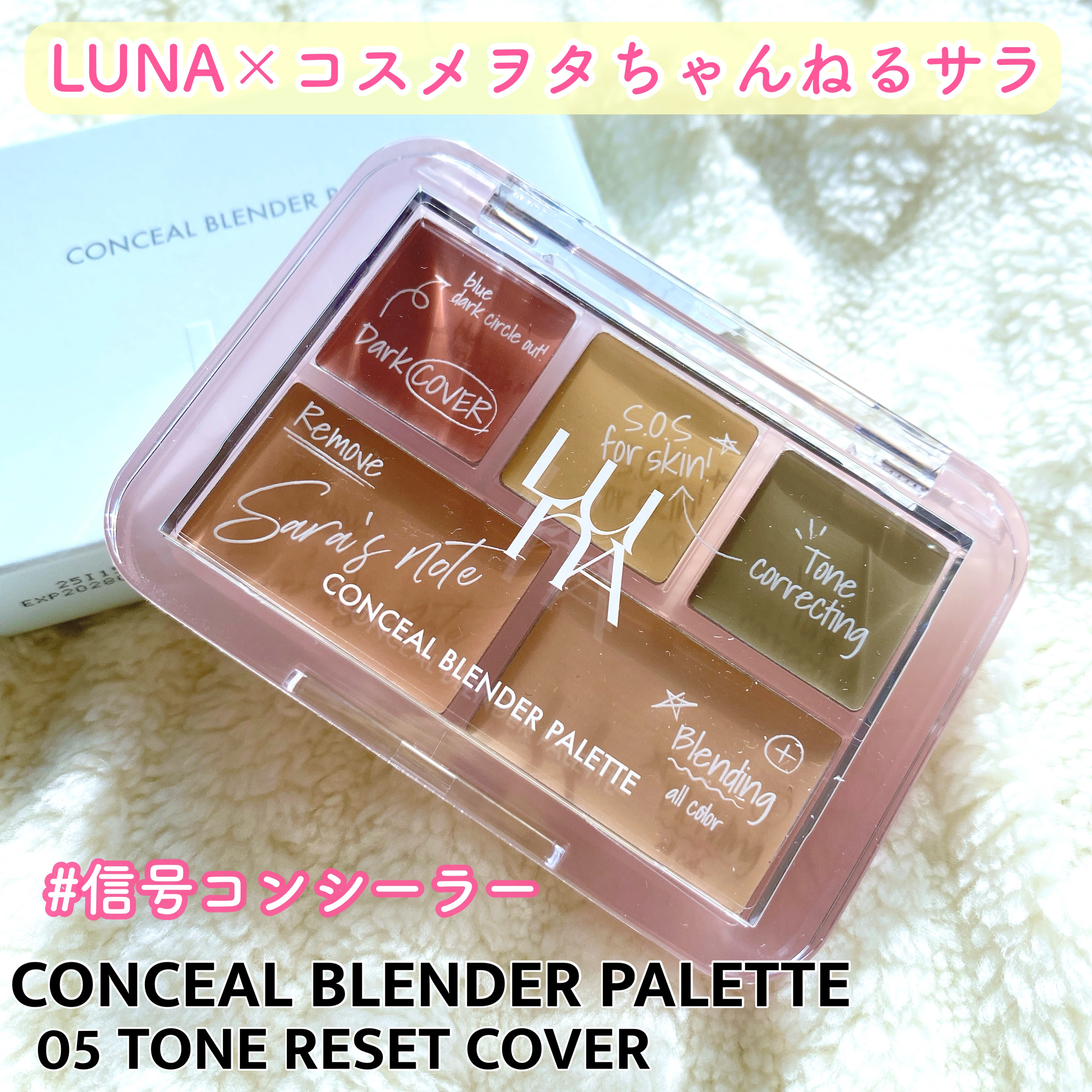 コンシールブレンダーパレット/LUNA/パレットコンシーラーを使ったクチコミ（1枚目）