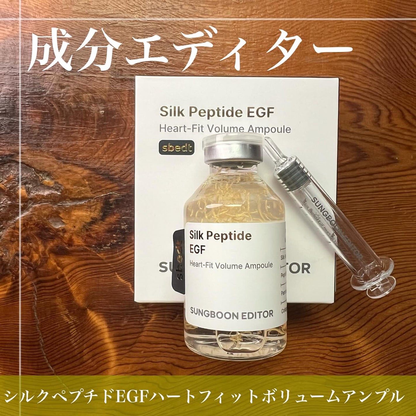 シルクペプチドインテンシブリフティングアンプル/SUNGBOON EDITOR(成分エディター)/美容液を使ったクチコミ(4枚目)