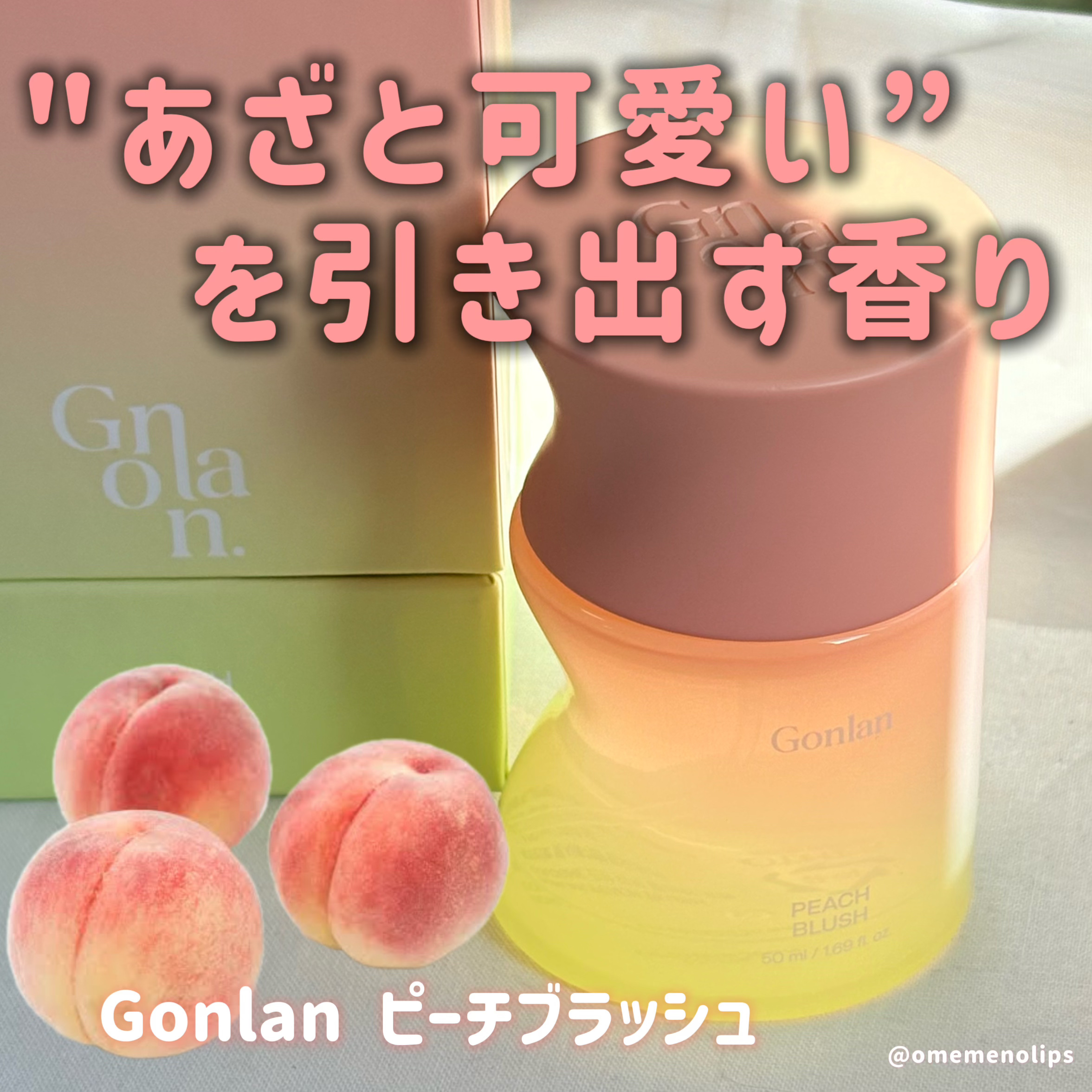 ピーチブラッシュ/Gonlan/香水(その他)を使ったクチコミ（1枚目）