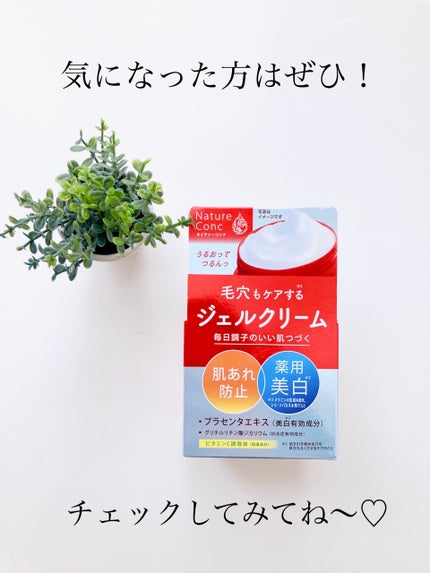 ネイチャーコンク 薬用クリアモイストジェルクリーム/ネイチャーコンク/オールインワン化粧品を使ったクチコミ(4枚目)