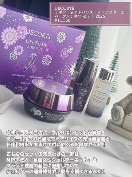 コスメデコルテ リポソーム アドバンスト リペアクリーム パープルリボン セット 2025/DECORTÉ/スキンケアキットを使ったクチコミ(2枚目)