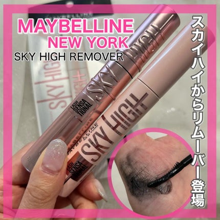 スカイハイ リムーバー/MAYBELLINE NEW YORK/ポイントメイクリムーバーを使ったクチコミ(1枚目)