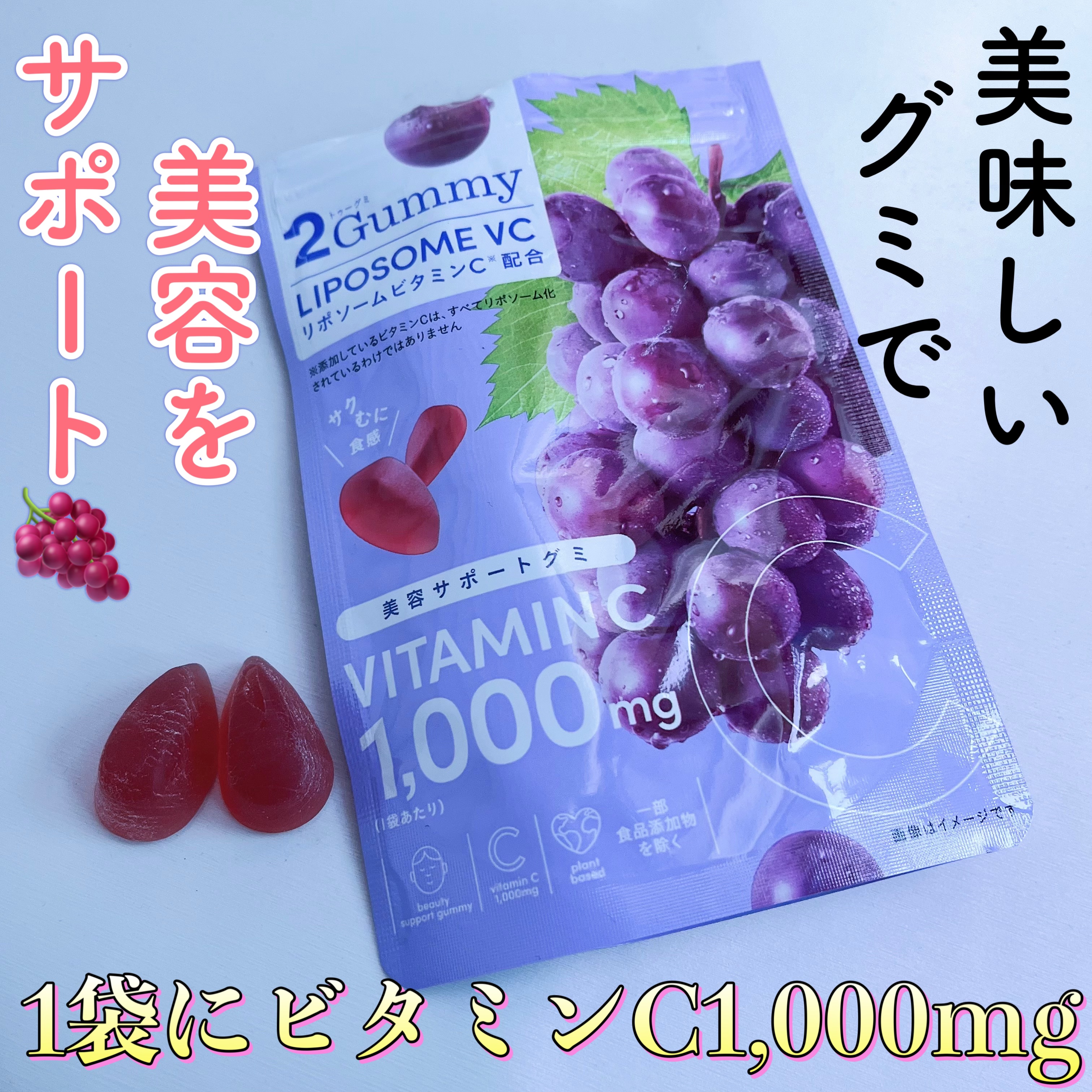 2Gummy LIPOSOME VC/2foods/美容サプリメントを使ったクチコミ（1枚目）