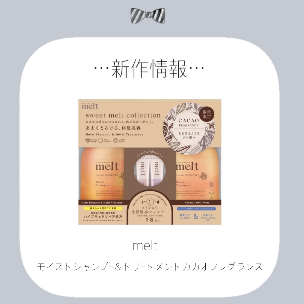 sweet melt collectionメルト　モイストシャンプー ＆ モイストトリートメント カカオフレグランス/melt/市販シャンプーを使ったクチコミ（1枚目）
