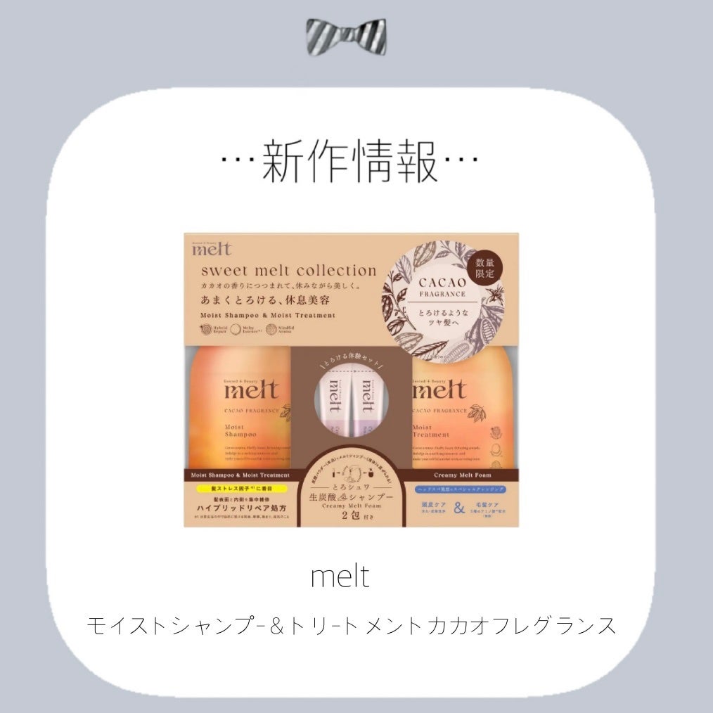 sweet melt collectionメルト モイストシャンプー & モイストトリートメント カカオフレグランス/melt/市販シャンプーを使ったクチコミ(1枚目)