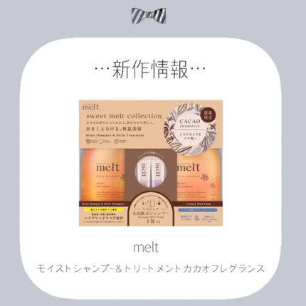 sweet melt collectionメルト モイストシャンプー & モイストトリートメント カカオフレグランス/melt/市販シャンプーを使ったクチコミ(1枚目)