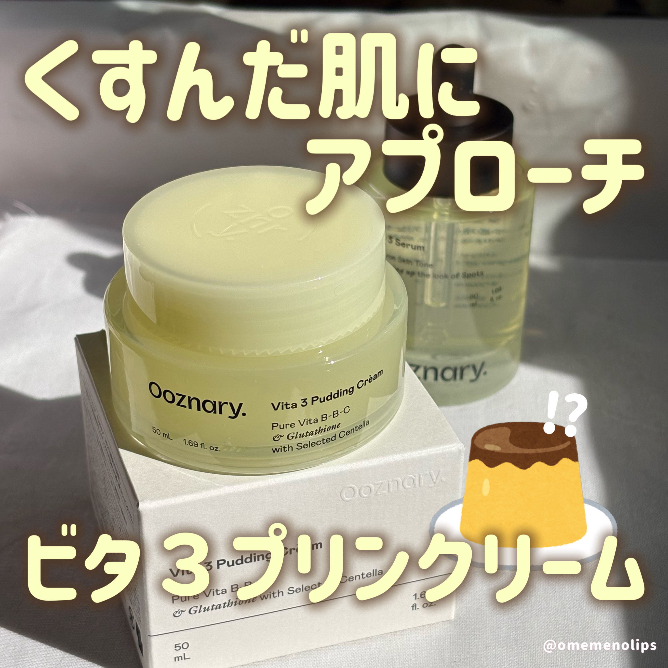 ビタ３プリンクリーム/オーズナリー/フェイスクリームを使ったクチコミ（1枚目）