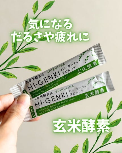 ハイ・ゲンキ スピルリナ/玄米酵素/健康サプリメントを使ったクチコミ(1枚目)