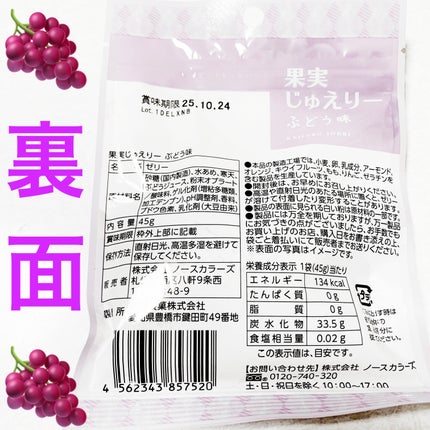 果実じゅえりー ぶどう味/クリート/その他食品を使ったクチコミ(2枚目)