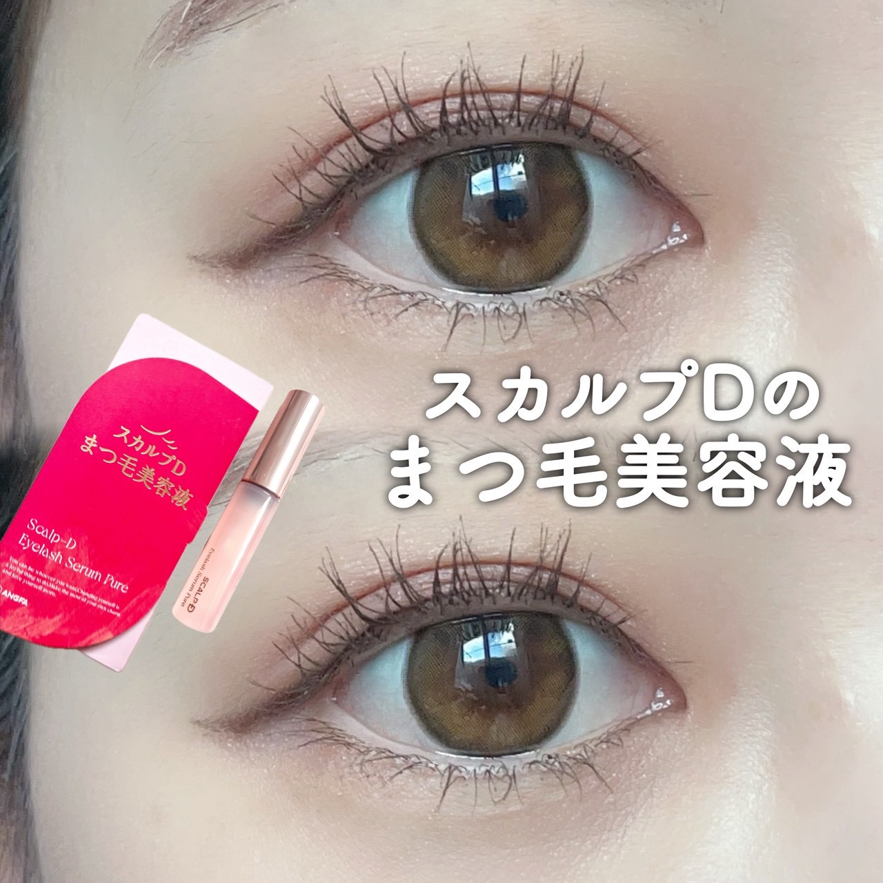 スカルプD アイラッシュセラム ピュア/アンファー(スカルプD)/まつげ美容液を使ったクチコミ（1枚目）