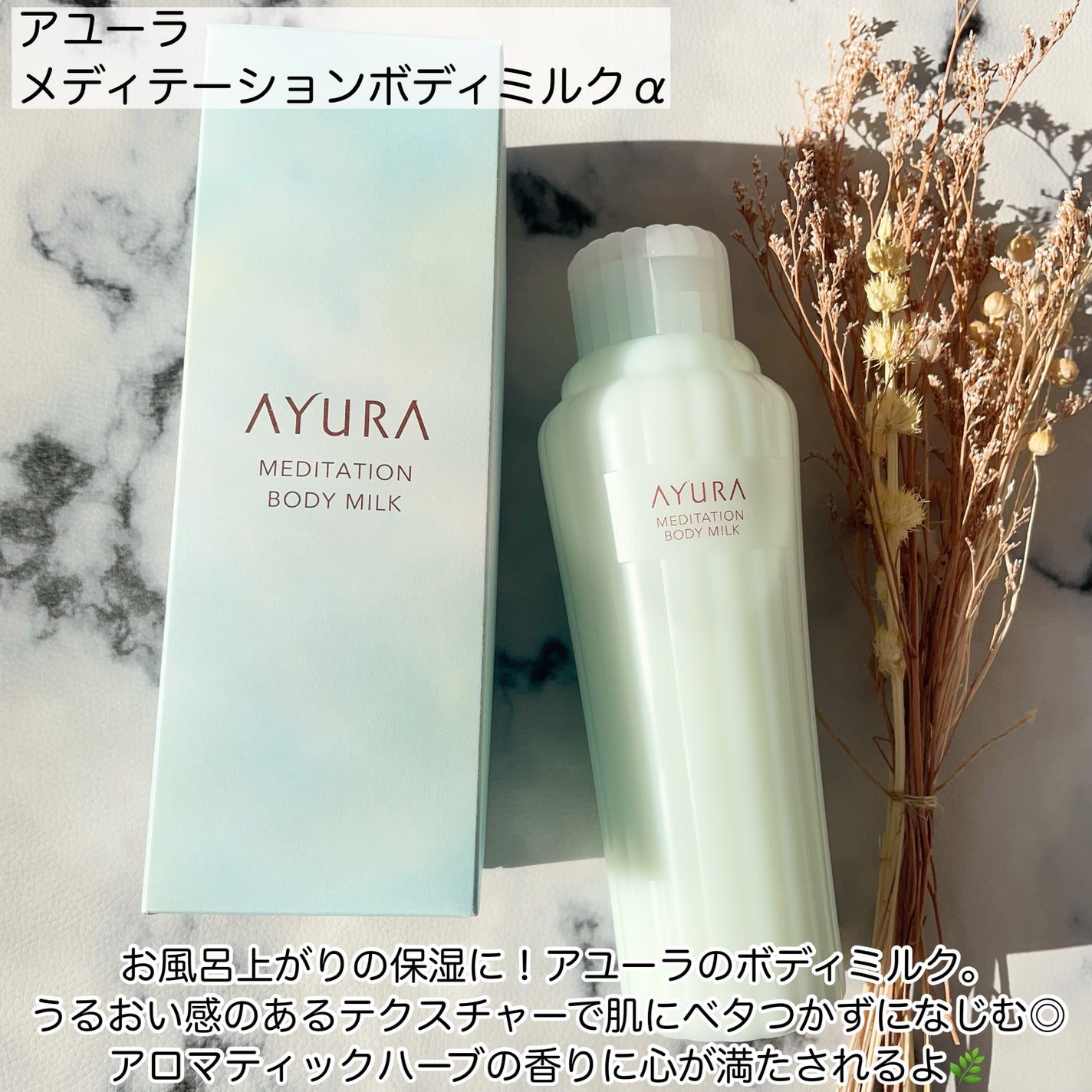 アユーラ メディテーションボディミルクα/AYURA/ボディミルクを使ったクチコミ(2枚目)