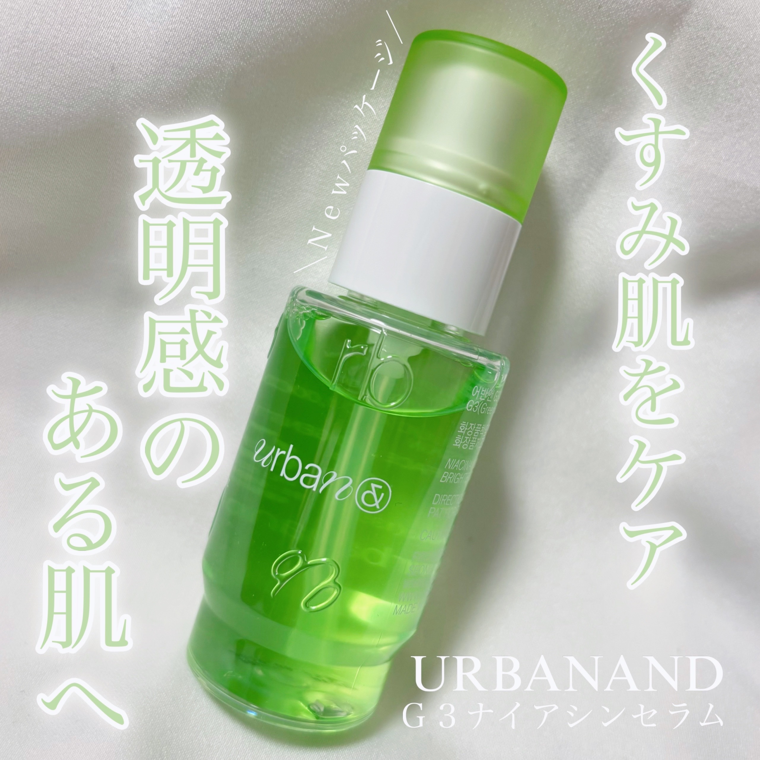 くすみ肌をケア🌿透明感のある肌へ

urbanand
G3ナイアシンセラム

パッケージリニューアル登場✨
肌悩みケアやうるおい、なめらかさをトータルサポートしてくれる美容液！
ナイアシンアミドをはじめとした美容成分がたっぷり配合されてい