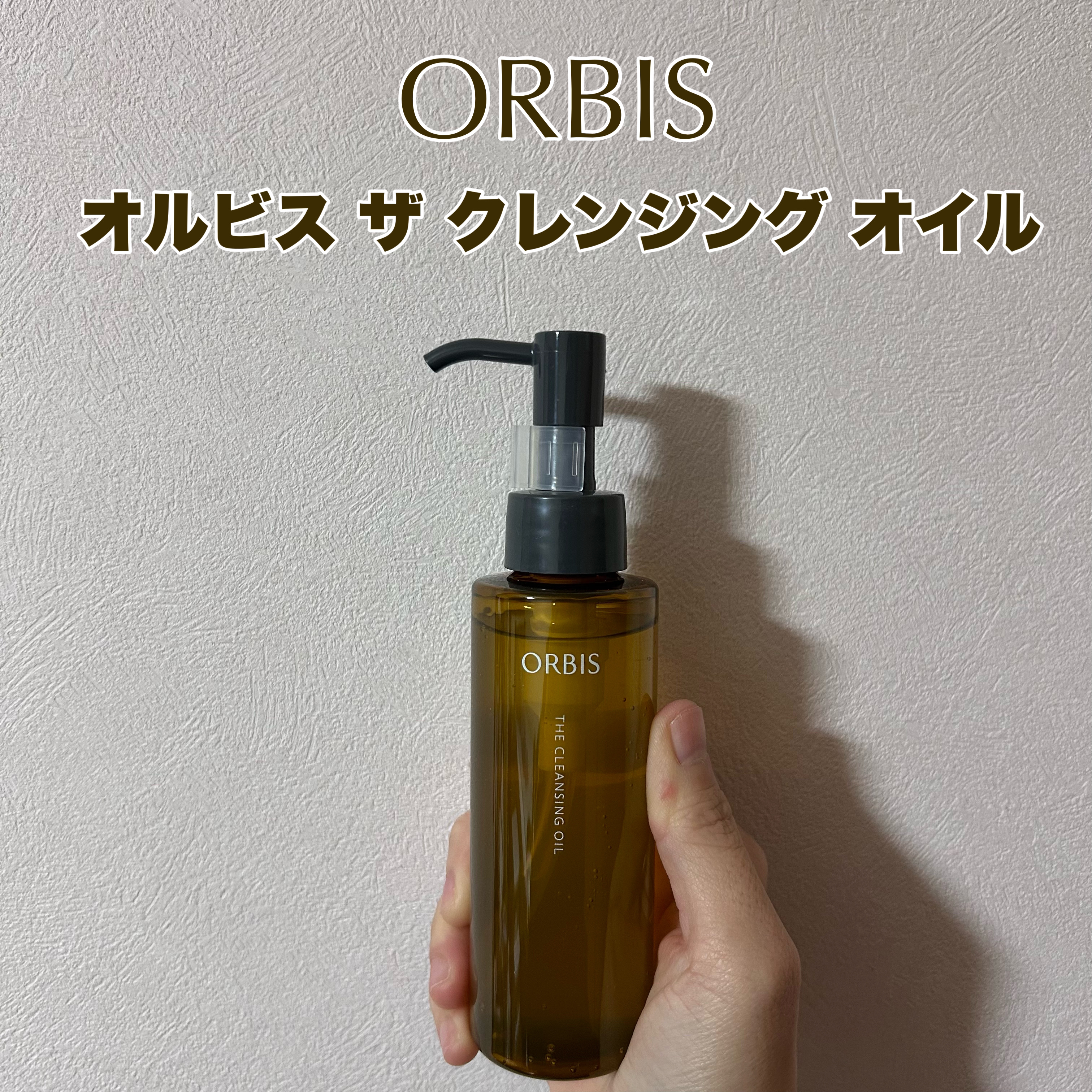 オルビス ザ クレンジング オイル/オルビス/オイルクレンジングを使ったクチコミ（1枚目）