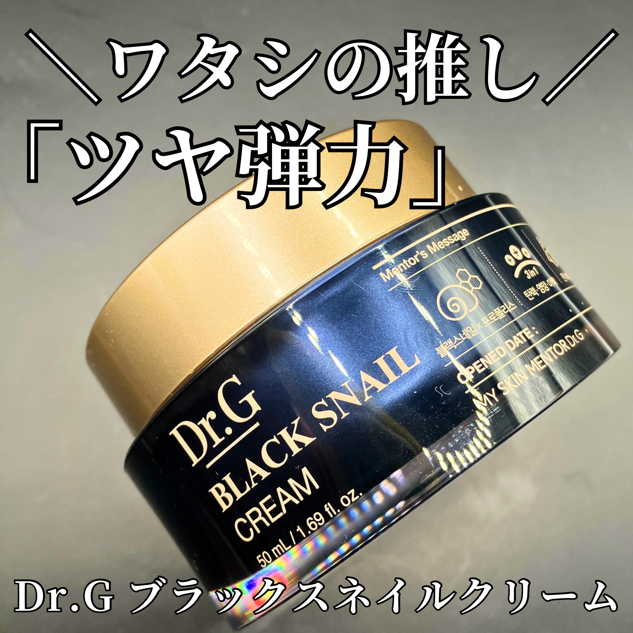 《わたしの人生スキンケア👑》

🌻Dr.G ブラックスネイルクリーム

大大大好きでリピートしているクリームを、Dr.Gさんにプレゼントしていただきました🎁

このクリーム使うと
お肌ふわっふわになるし
肌治安悪いときでも使いやすいの
