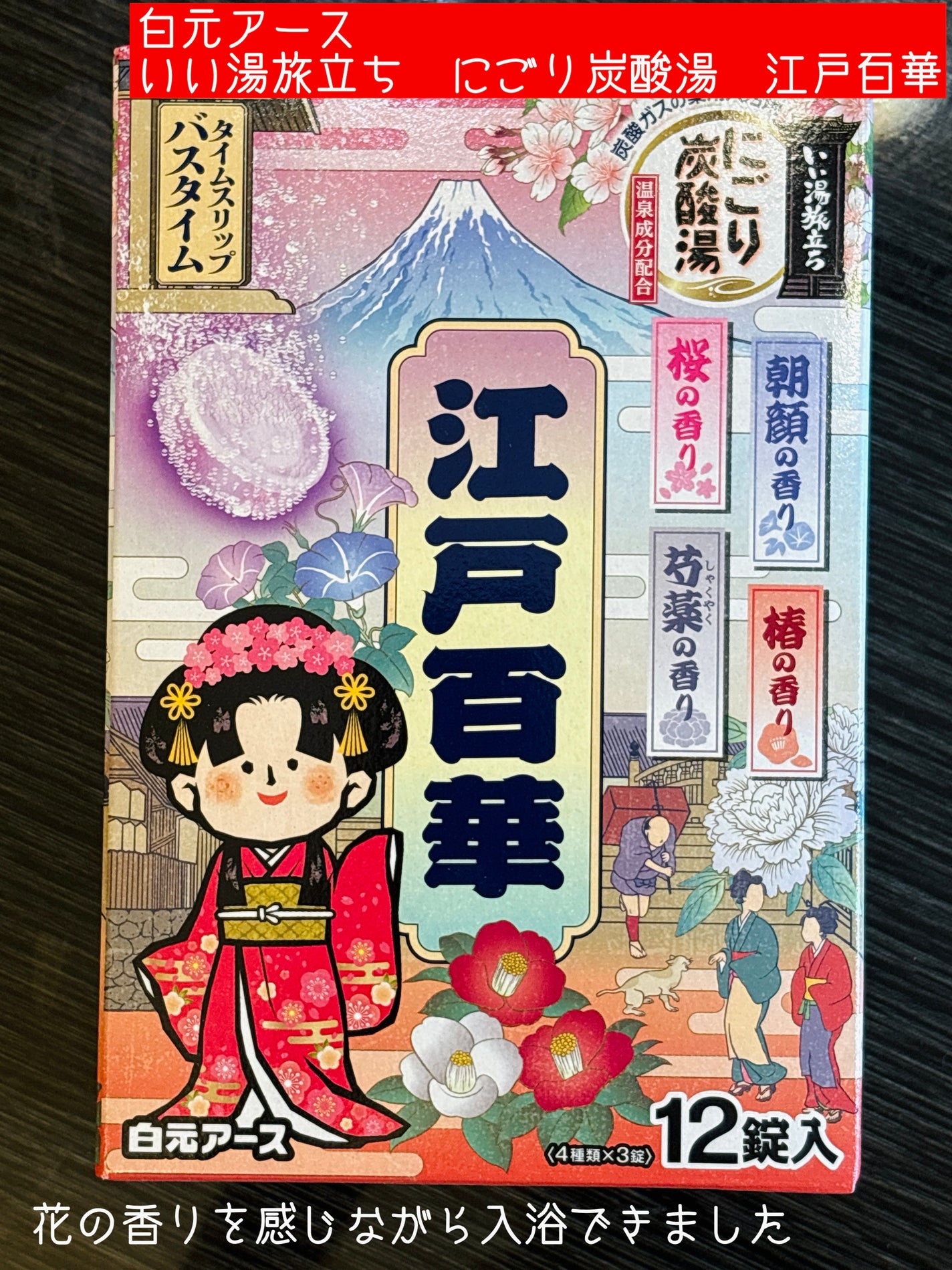いい湯旅立ち にごり炭酸湯 江戸百華/白元アース/炭酸系入浴剤を使ったクチコミ(1枚目)