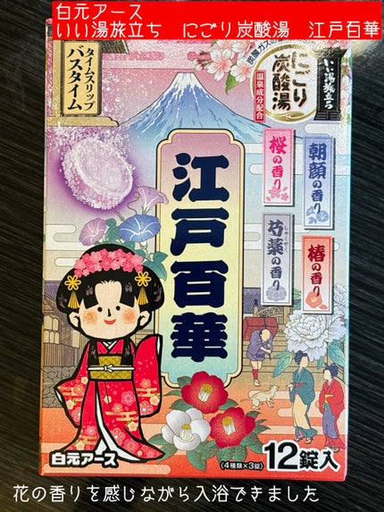 いい湯旅立ち にごり炭酸湯 江戸百華/白元アース/炭酸系入浴剤を使ったクチコミ(1枚目)