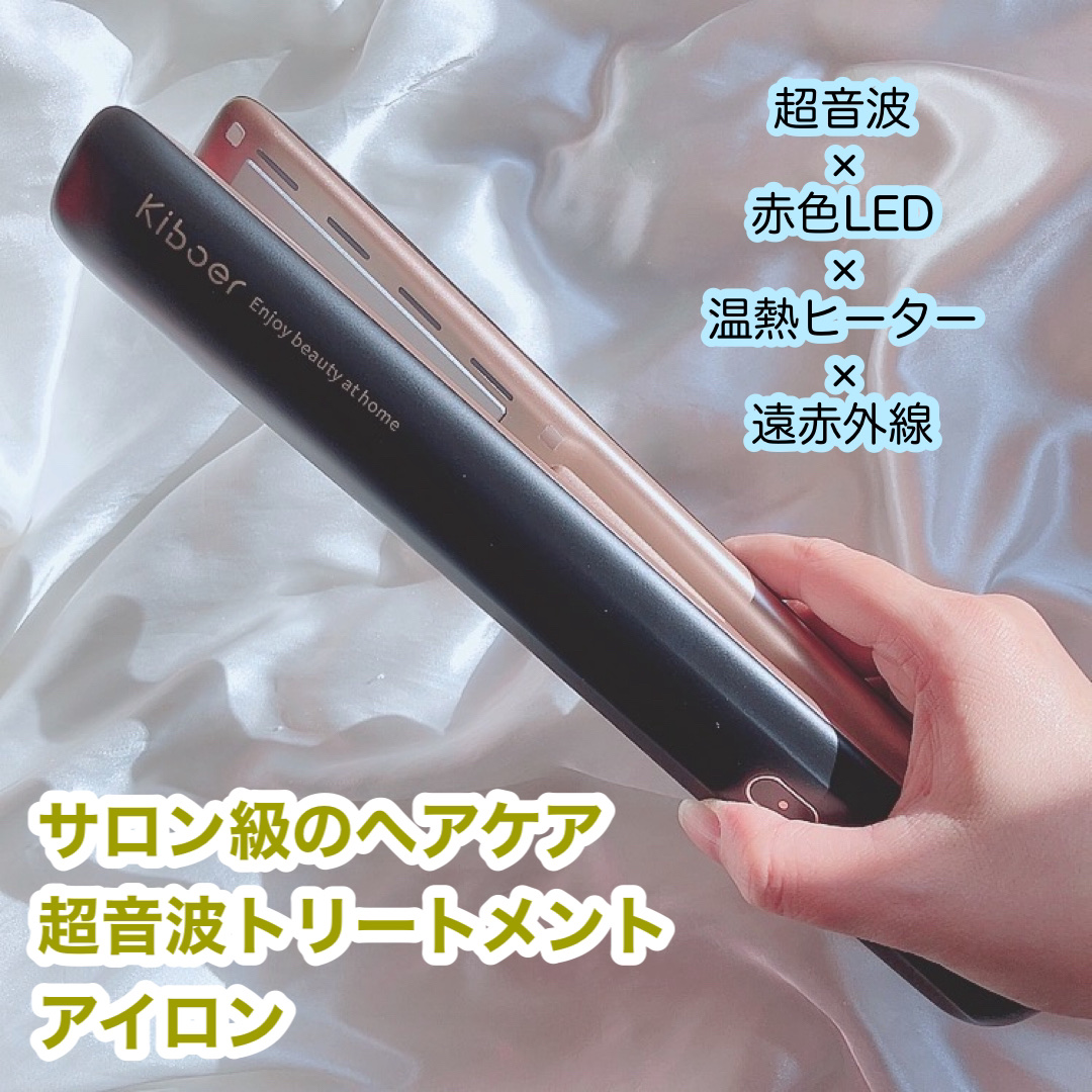 超音波トリートメントヘアアイロン/Kiboer/ストレートアイロンを使ったクチコミ（1枚目）