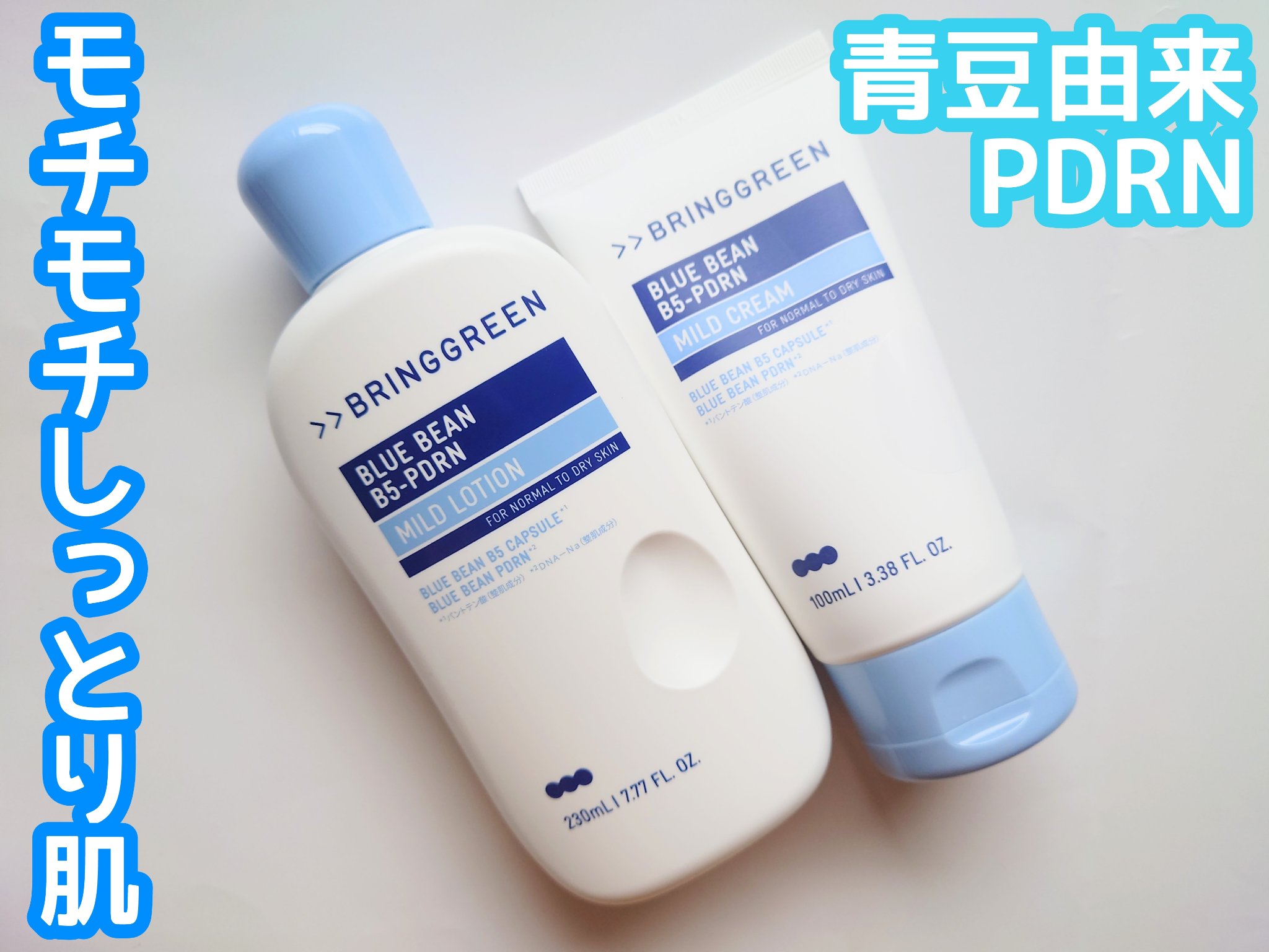 BRING GREENさまに商品提供いただきました！

✼••┈┈••✼••┈┈••✼••┈┈••✼••┈┈••✼

○BRING GREEN
・ブルービーンB5-PDRN™マイルドローション
・ブルービーンB5-PDRN™マイルドクリーム