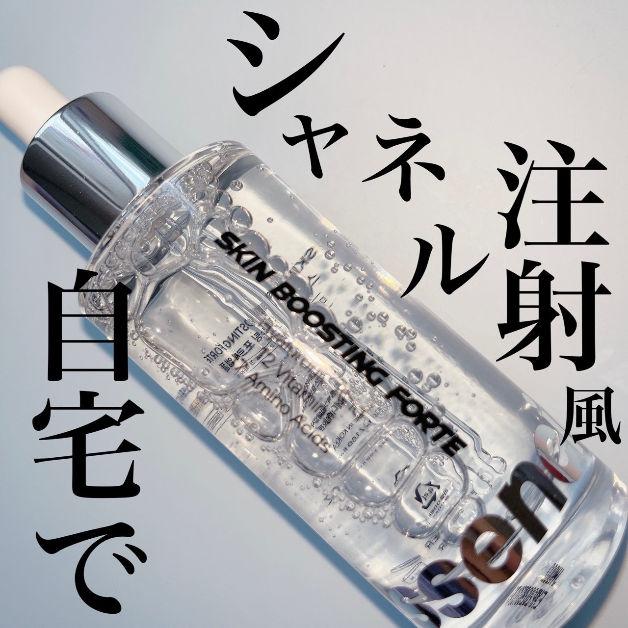 \お家でもシャネル注射みたいな効果が欲しい/

💐ESSENTIEL
スキンブースティング フォルテ セラム

肌の“底上げ力”を感じたい人にぴったりの美容液✨　

高濃度のビタミンC誘導体や
ナイアシンアミド
グルタチオンなど
美容成分
