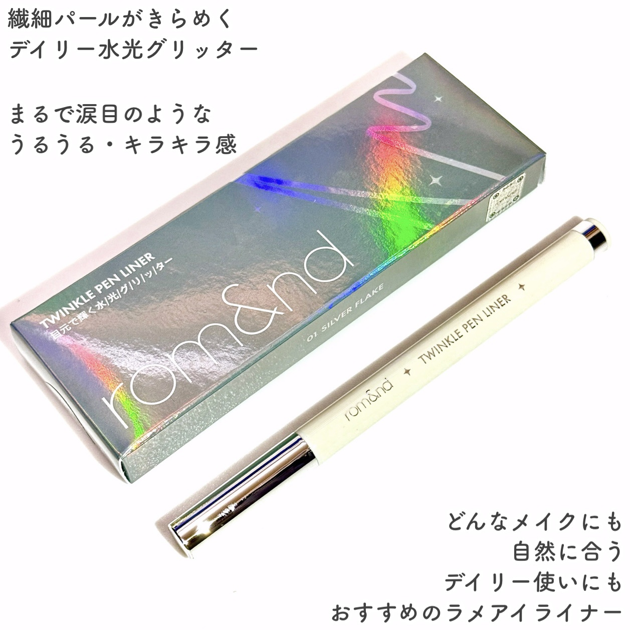 トゥインクルペンライナー/rom&nd/リキッドアイライナーを使ったクチコミ（2枚目）