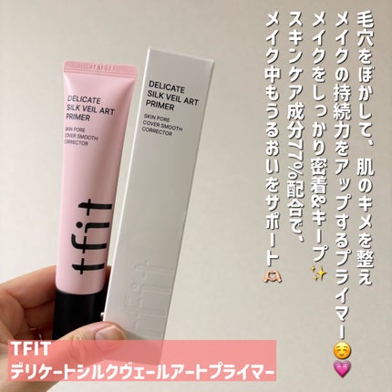 デリケートシルクベールアートプライマー/TFIT/化粧下地を使ったクチコミ(1枚目)
