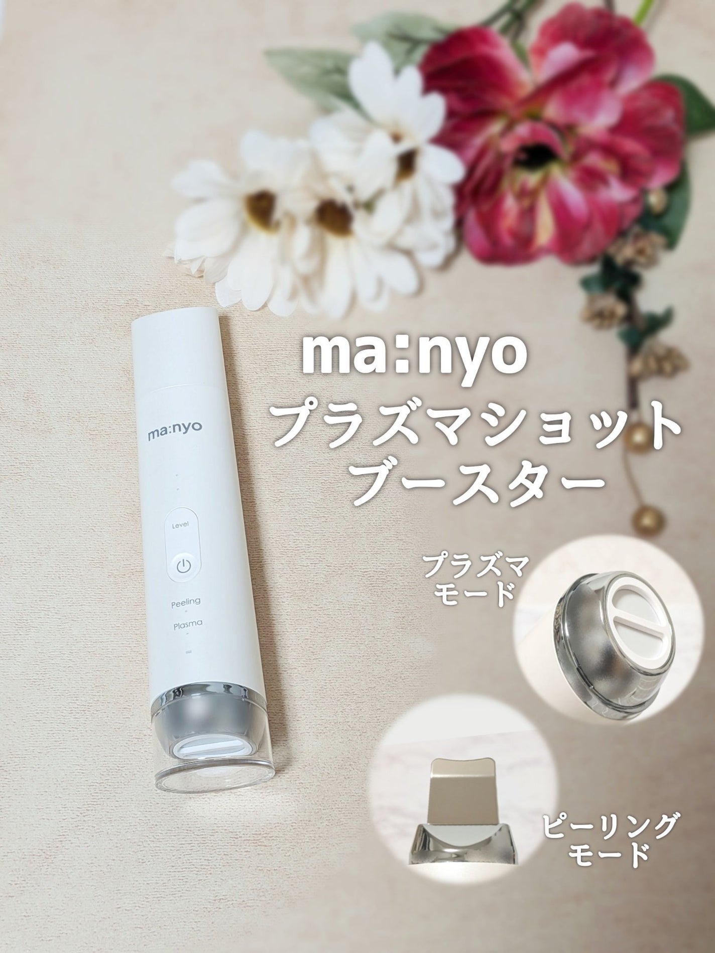 プラズマショットブースター/manyo/美顔器・マッサージを使ったクチコミ(1枚目)