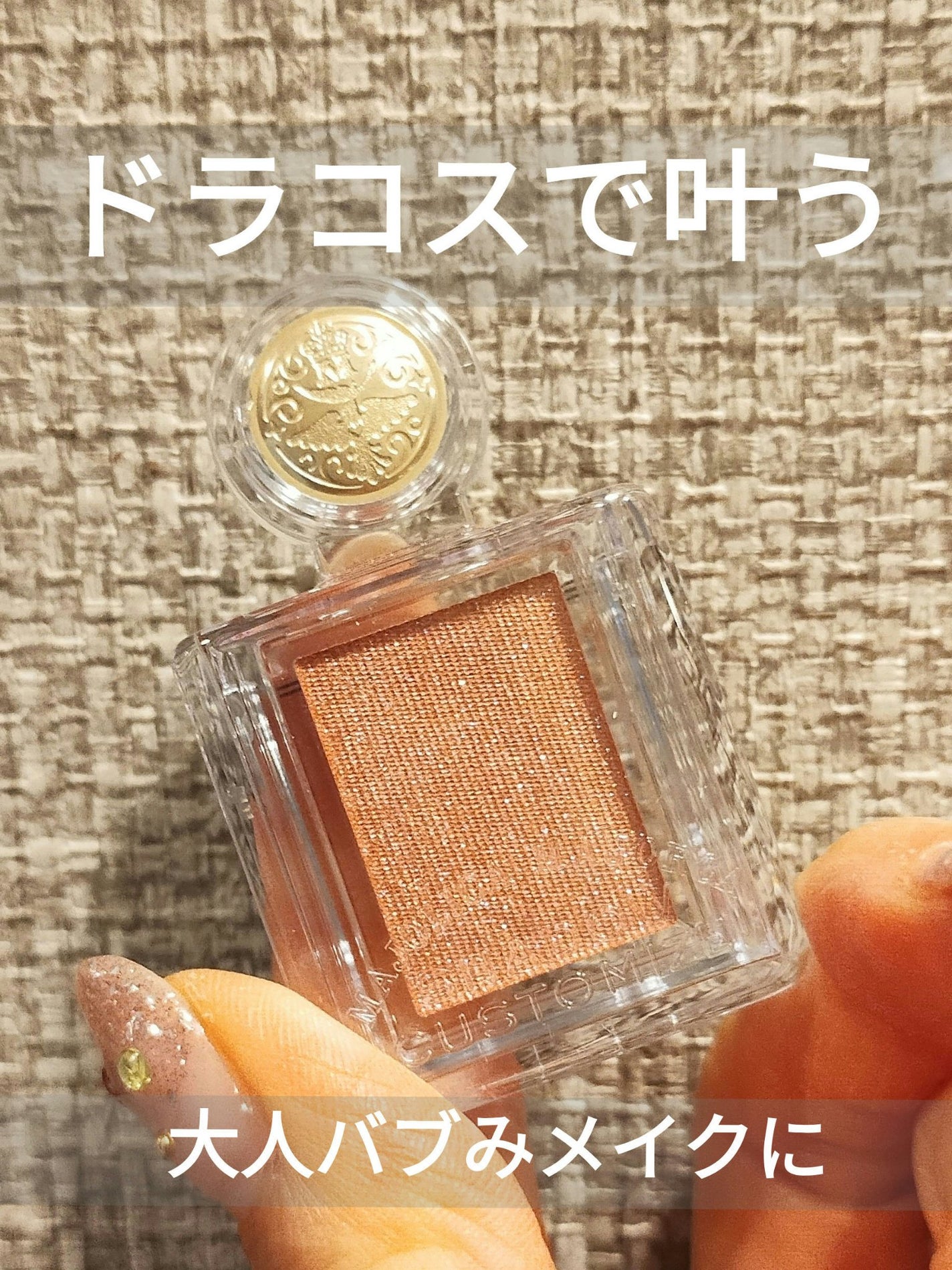 シャドーカスタマイズ/MAJOLICA MAJORCA/単色アイシャドウを使ったクチコミ(1枚目)