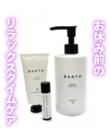 BARTHプレミアムリップクリーム/BARTH/リップクリームを使ったクチコミ(1枚目)