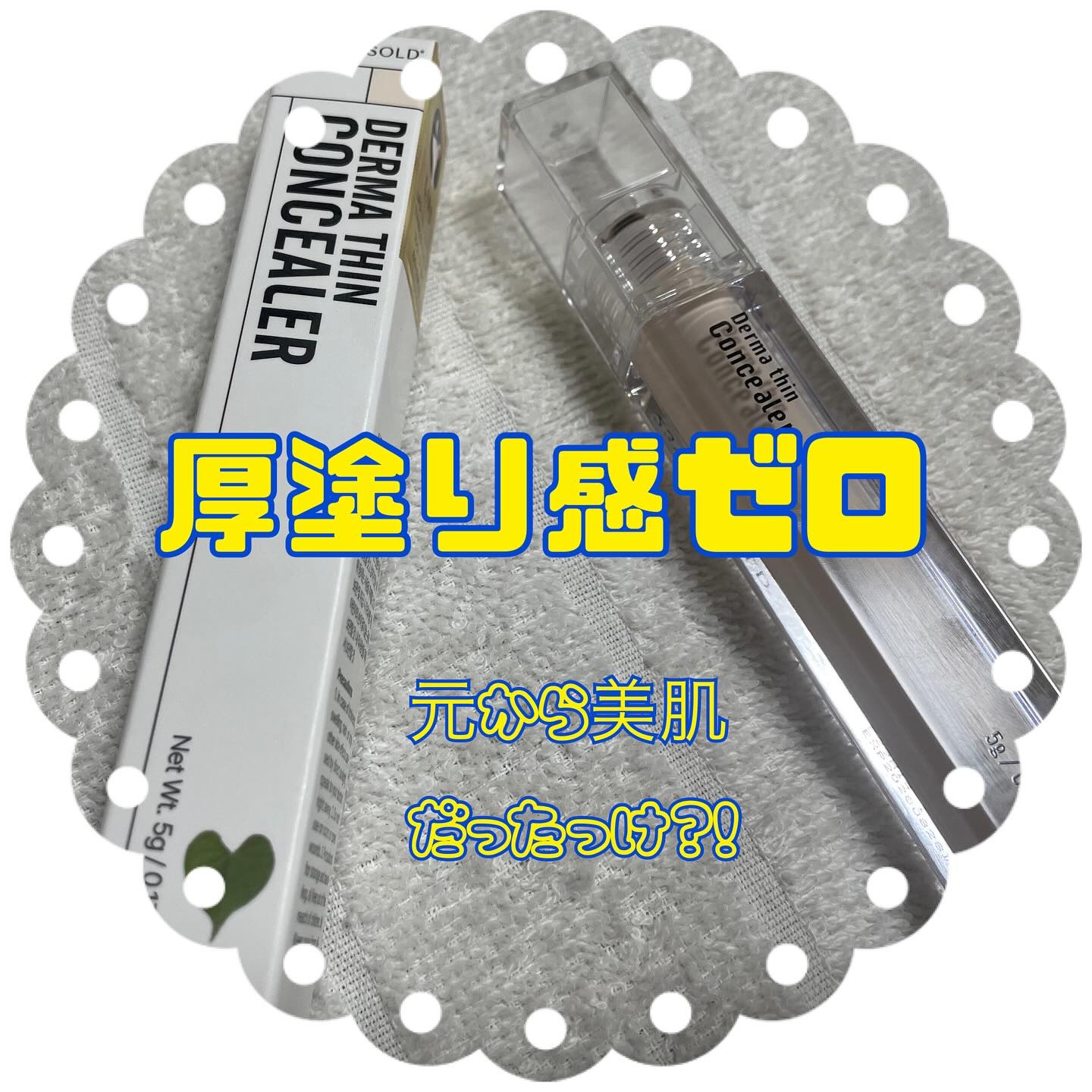 ダーマシンコンシーラー/23years old/リキッドコンシーラーを使ったクチコミ（1枚目）