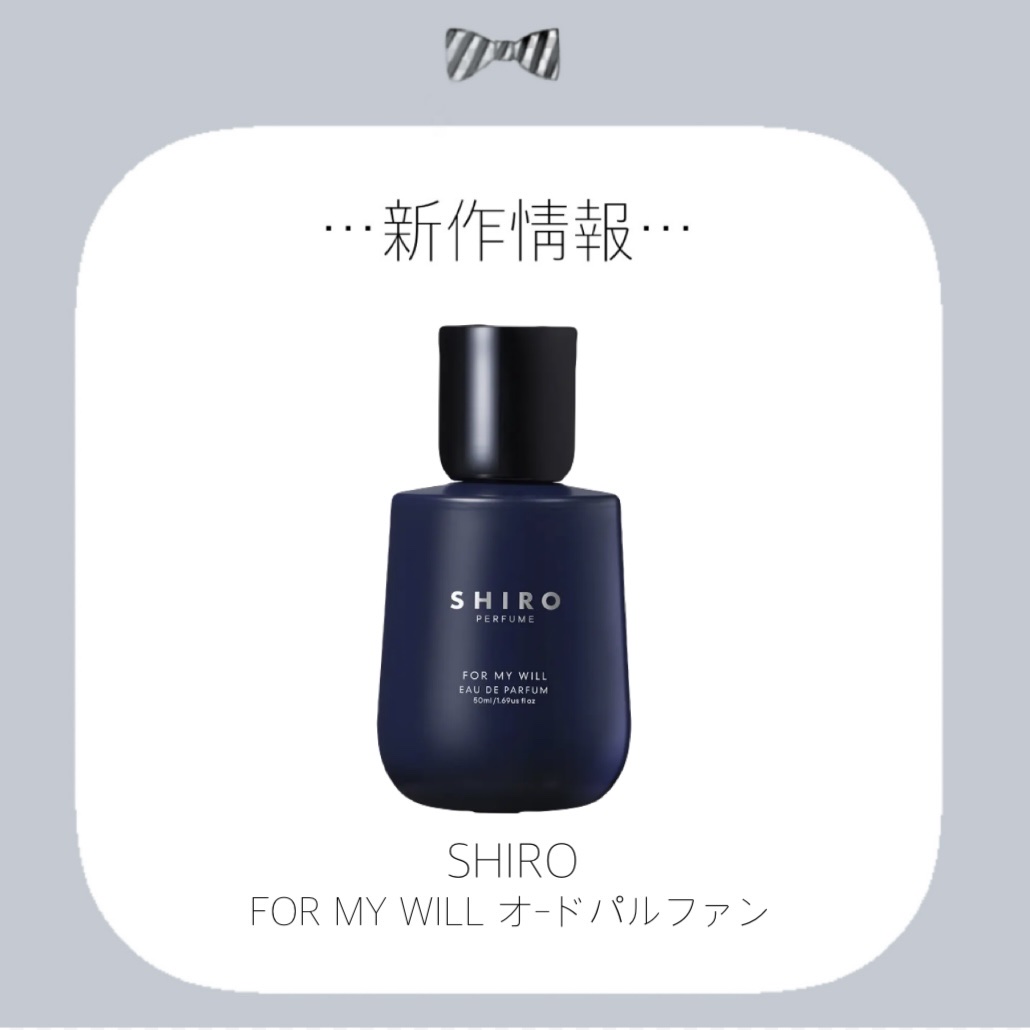 試してみた】SHIRO FOR MY WILL オードパルファンのリアルな口コミ