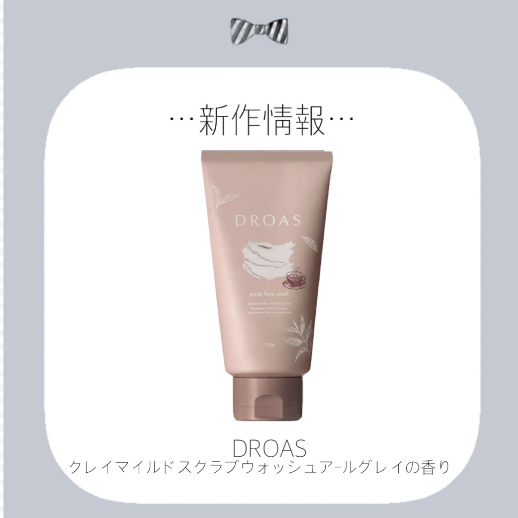 ドロアス　クレイマイルドスクラブウォッシュ　アールグレイの香り/DROAS/洗顔フォームを使ったクチコミ（1枚目）