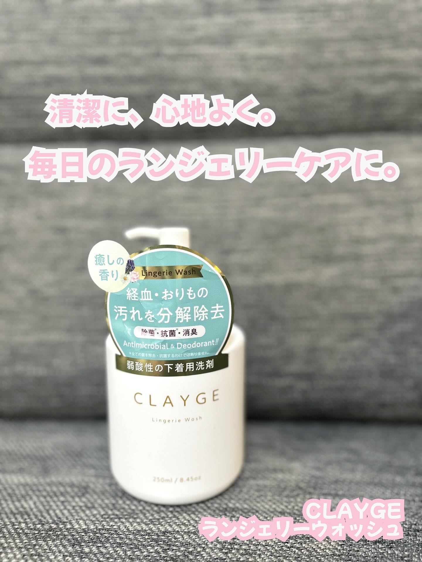 ランジェリーウォッシュ/CLAYGE/その他ランドリー用品を使ったクチコミ（1枚目）