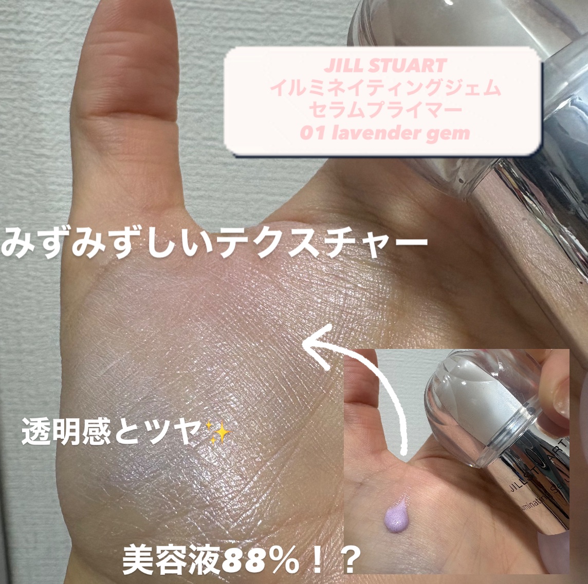 ジルスチュアート イルミネイティングジェム セラムプライマー/JILL STUART/化粧下地を使ったクチコミ（2枚目）