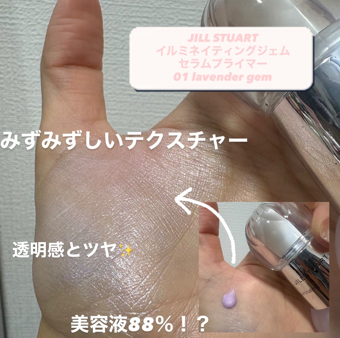 ジルスチュアート イルミネイティングジェム セラムプライマー/JILL STUART/化粧下地を使ったクチコミ(2枚目)