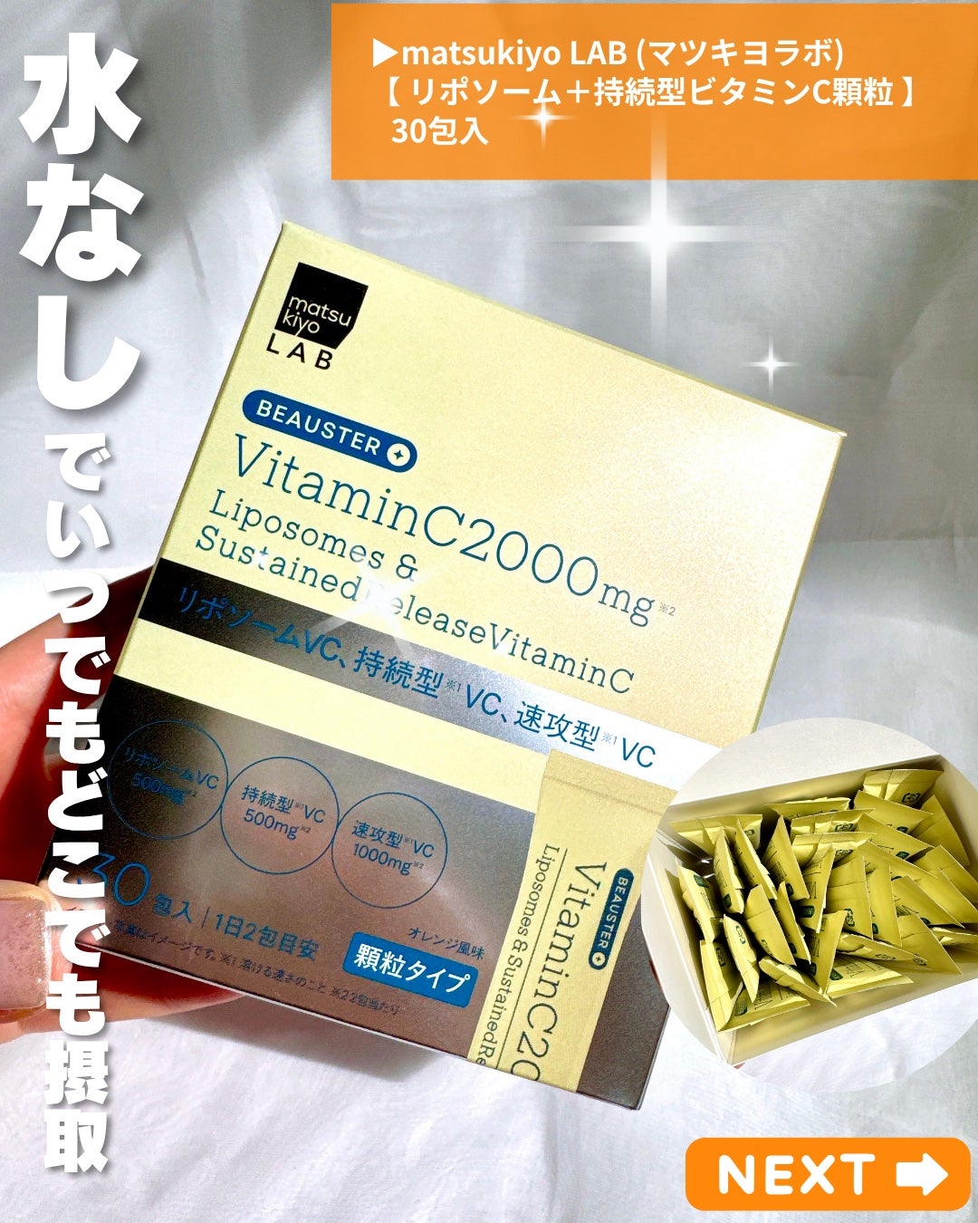 ãªããœãŒã ïŒæç¶åãã¿ãã³Cé¡ç²/matsukiyo LAB/çŸå®¹ãµããªã¡ã³ãã䜿ã£ãã¯ãã³ãïŒ2æç®ïŒ