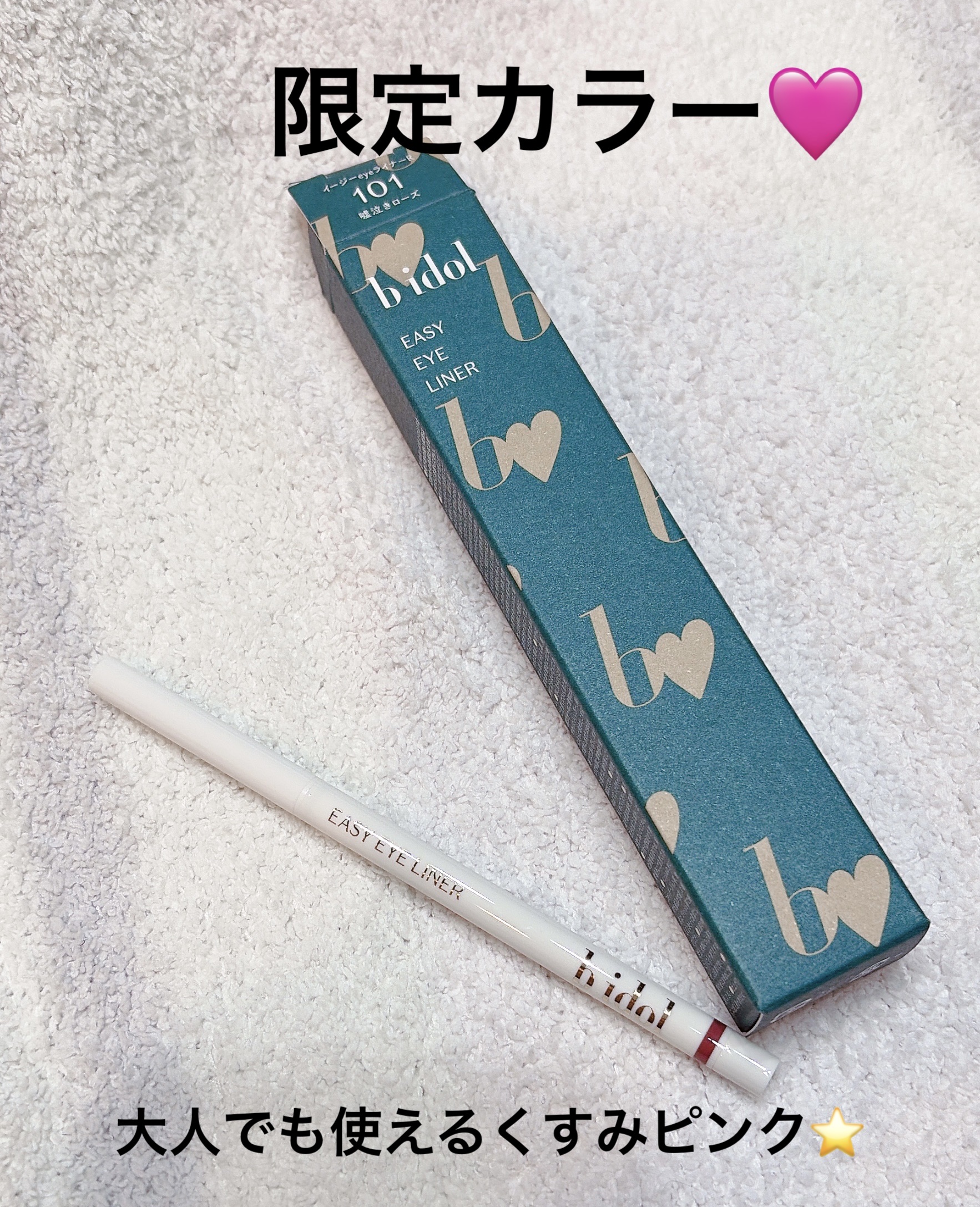 イージーeyeライナーR 101 嘘泣きローズ/b idol/ペンシルアイライナーを使ったクチコミ（1枚目）
