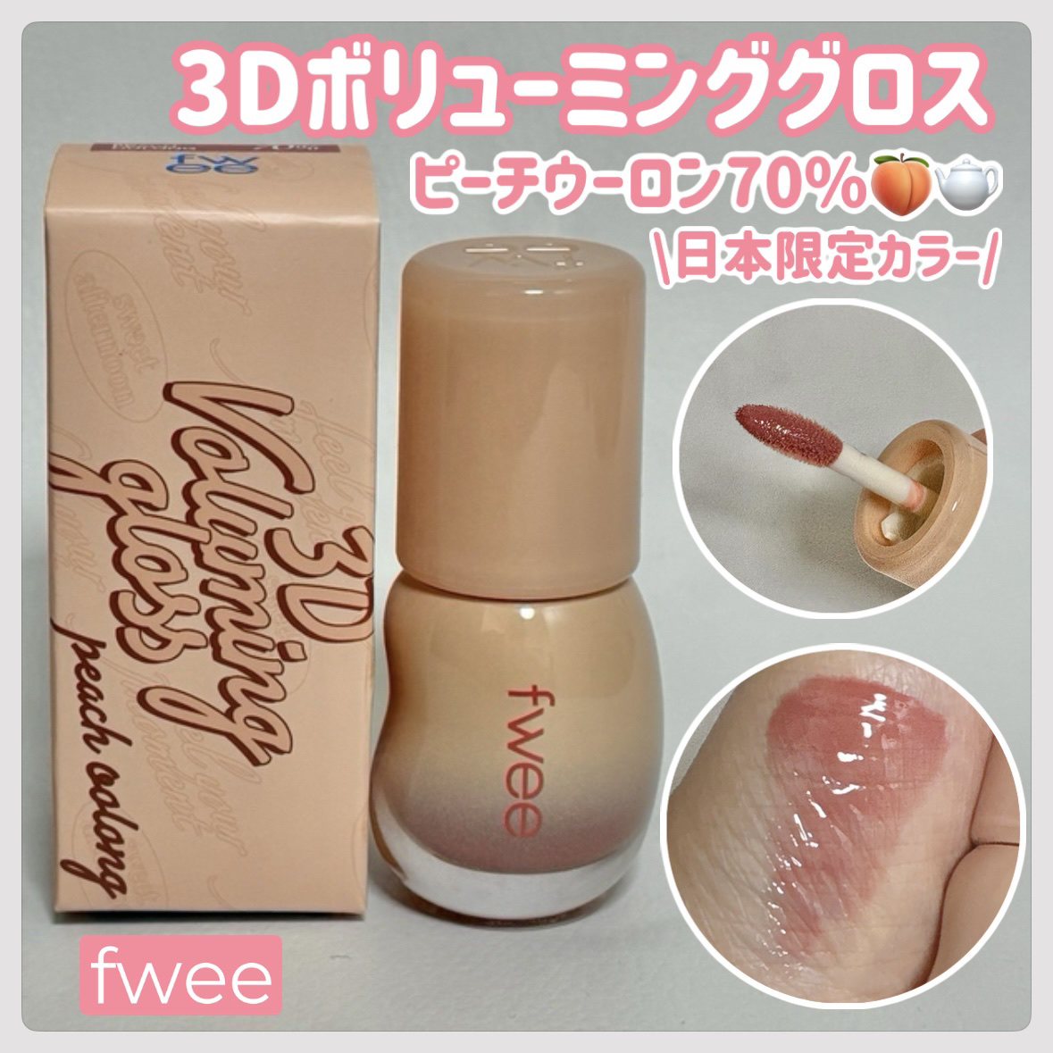 フィー 3Dボリューミンググロス/fwee/リップグロスを使ったクチコミ（1枚目）