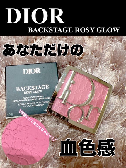 バックステージ ロージー グロウ/Dior/パウダーチークを使ったクチコミ(1枚目)