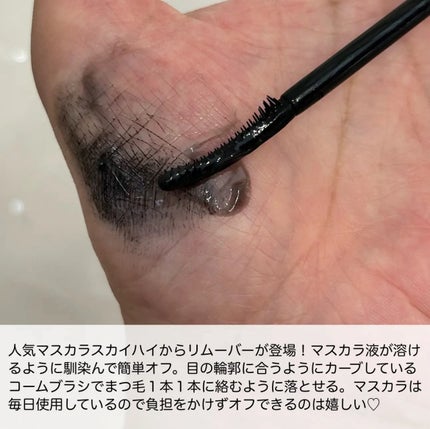 スカイハイ リムーバー/MAYBELLINE NEW YORK/ポイントメイクリムーバーを使ったクチコミ(2枚目)