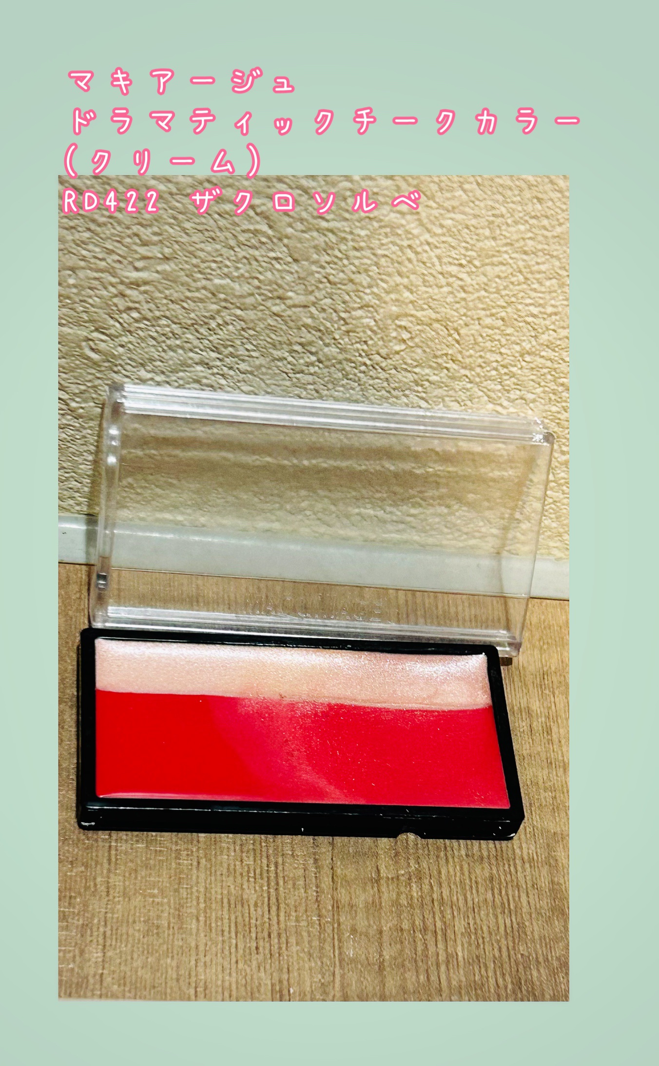 ドラマティックチークカラー (クリーム) RD422 ザクロソルベ/マキアージュ/ジェル・クリームチークを使ったクチコミ（1枚目）