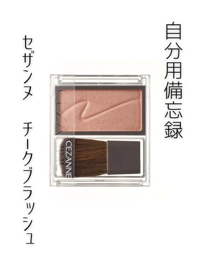 チークブラッシュ/CEZANNE/パウダーチークを使ったクチコミ(1枚目)