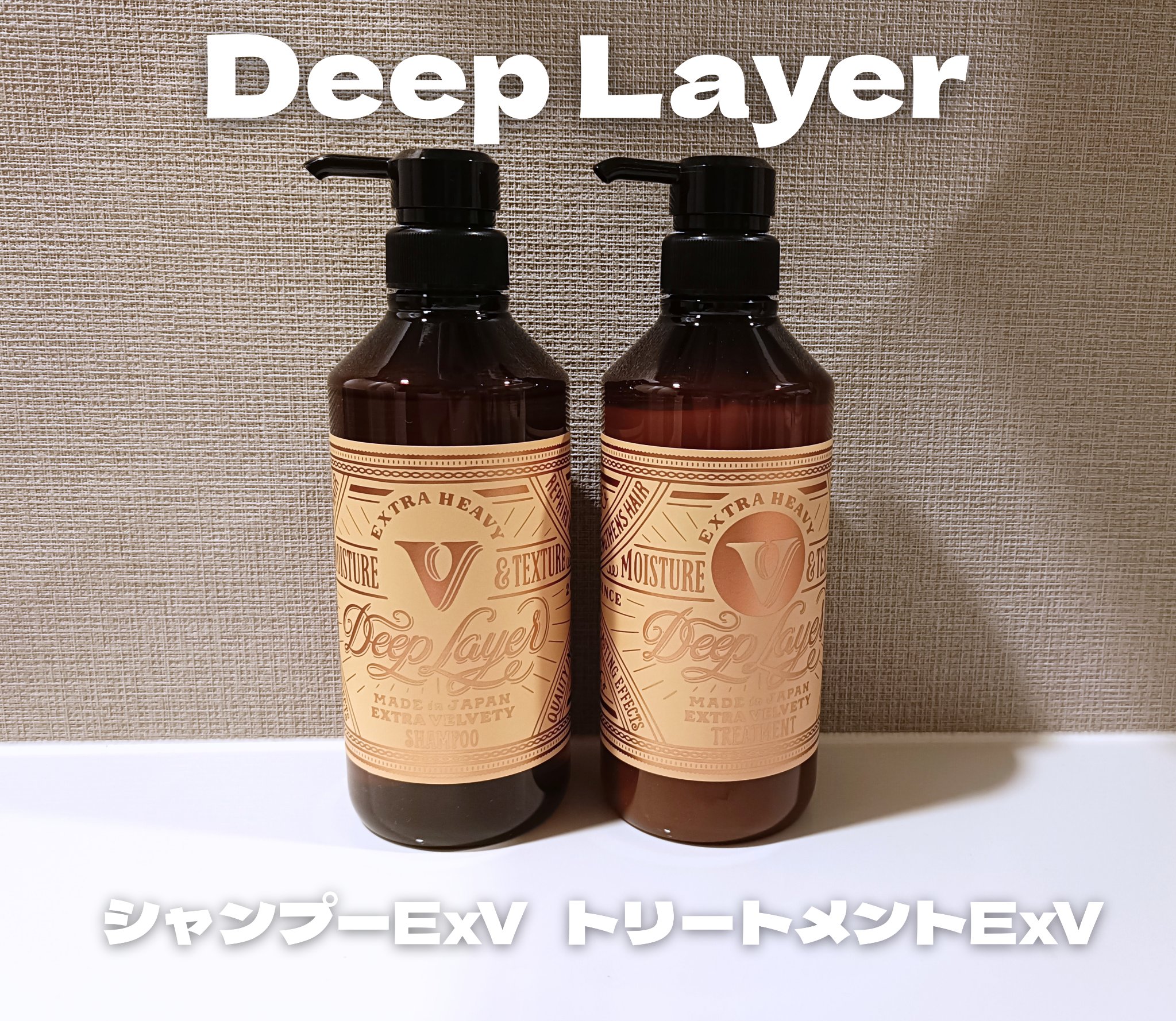 ディープレイヤー シャンプーExV/トリートメントExV 【プロフェッショナルユース】/DeepLayer/サロンシャンプーを使ったクチコミ（1枚目）