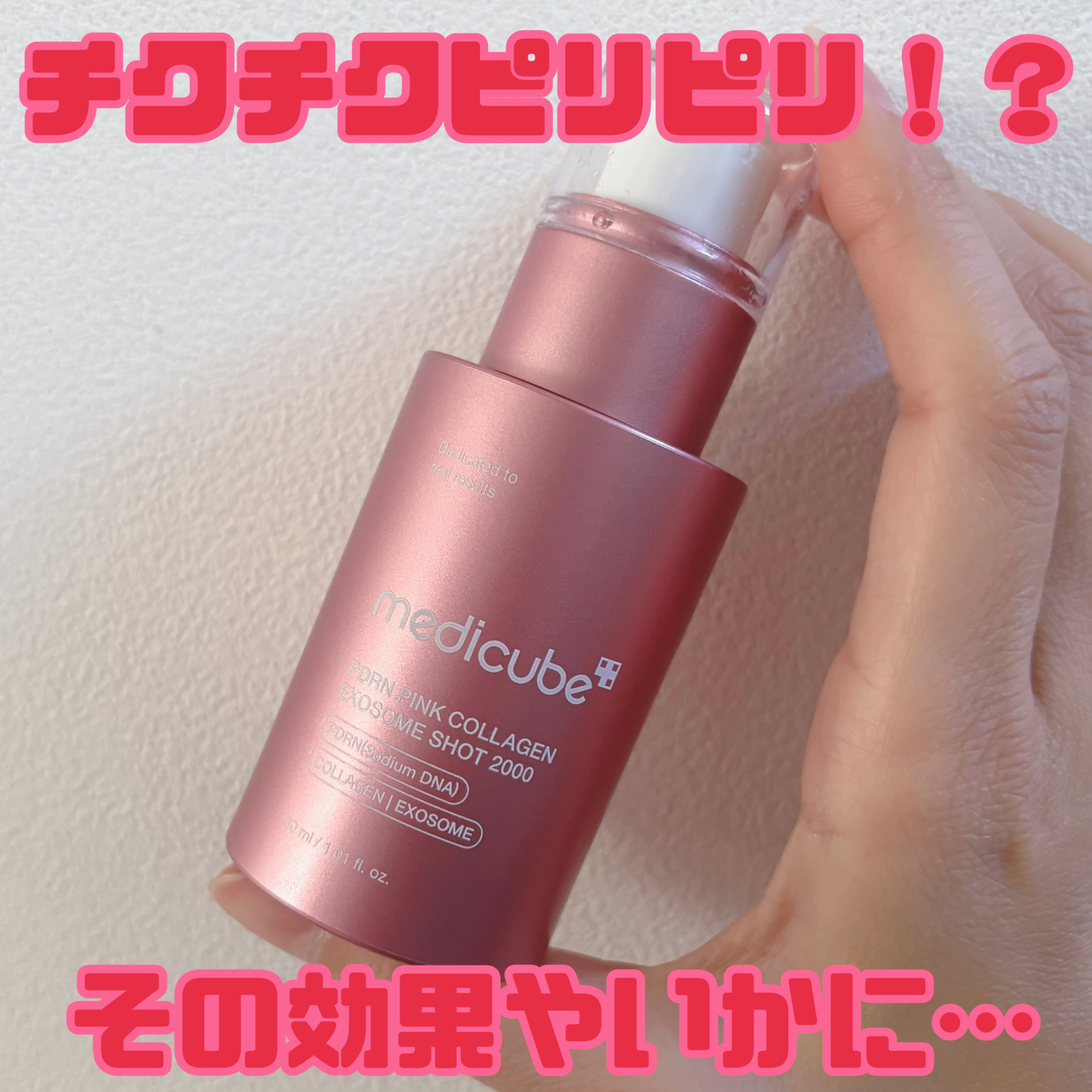 出ました針美容液！
痛みは？効果は？


今回は何かと話題の針が入ったタイプの
美容液を紹介✌🏻


今までなーんとなく針タイプは避けてたんですが
付録に現品ということで使ってみております。


手に出すと薄ピンクのジェルみたいな感じ
使