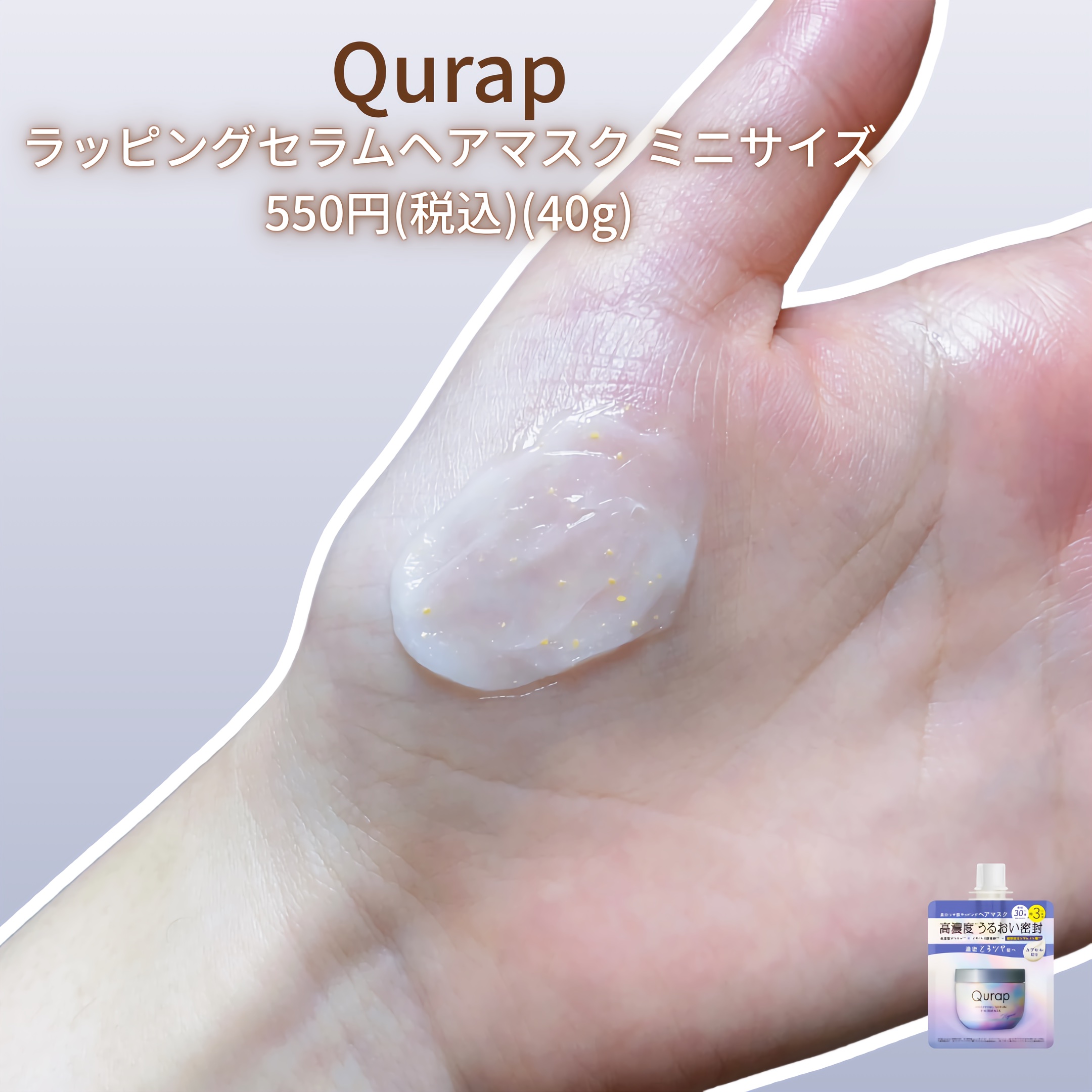 ラッピングセラムヘアマスク ミニサイズ 40g/Qurap/洗い流すヘアトリートメントを使ったクチコミ（2枚目）