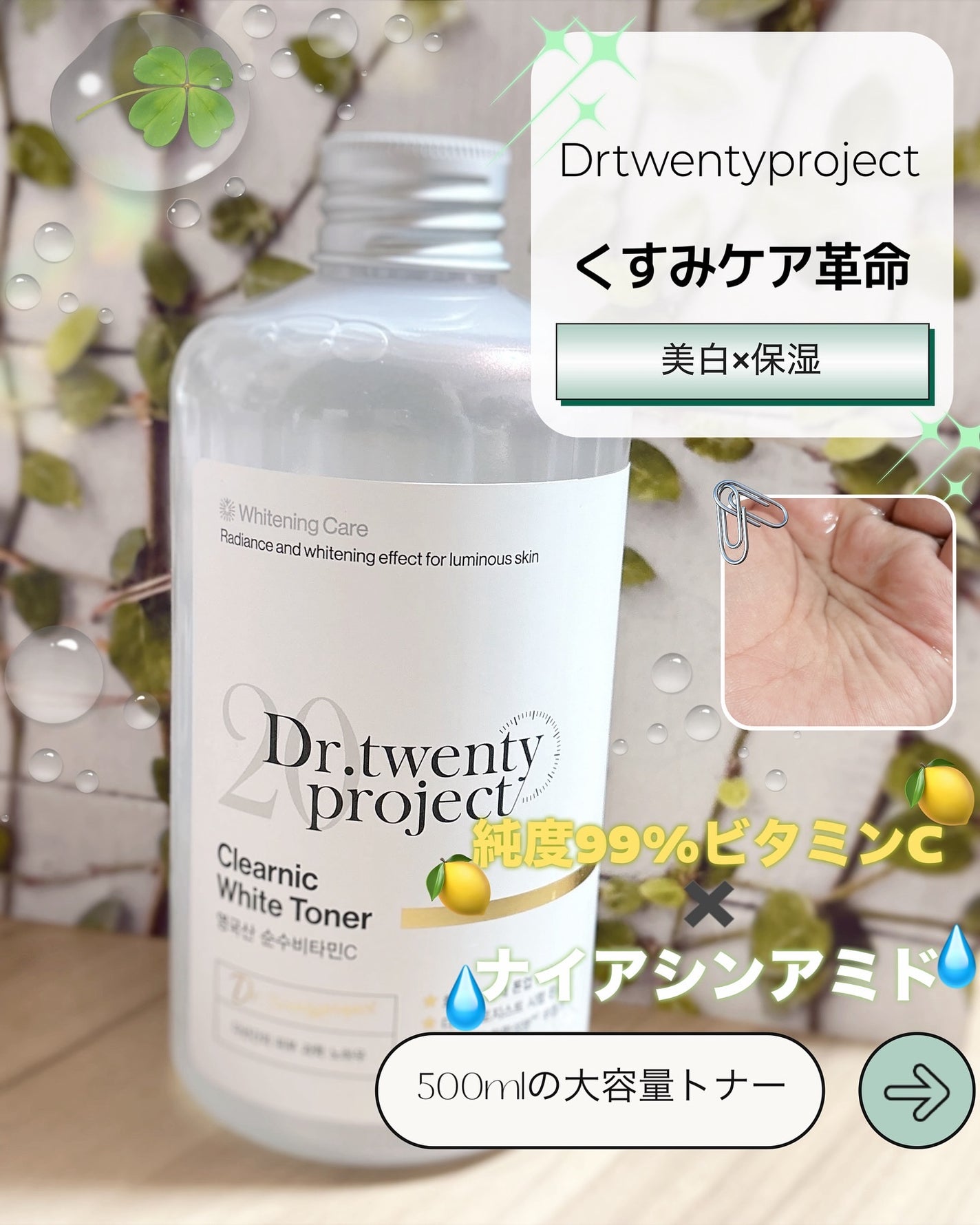 クリアニックホワイトトナー/Dr.Twenty Project/化粧水を使ったクチコミ(1枚目)